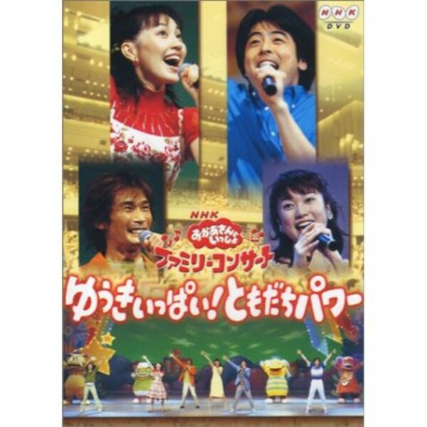 NHKおかあさんといっしょ ファミリーコンサート ゆうきいっぱい!ともだちパワー