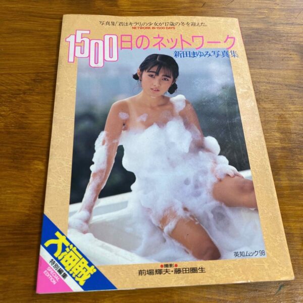 新田まゆみ写真集