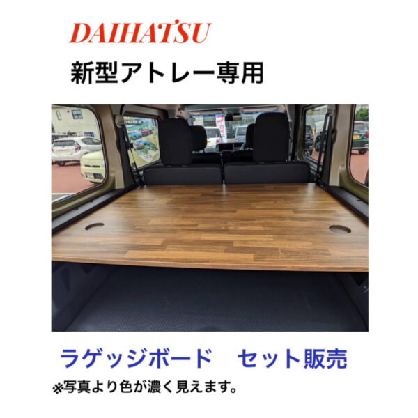 ダイハツ　新型アトレー　ラゲッジボード