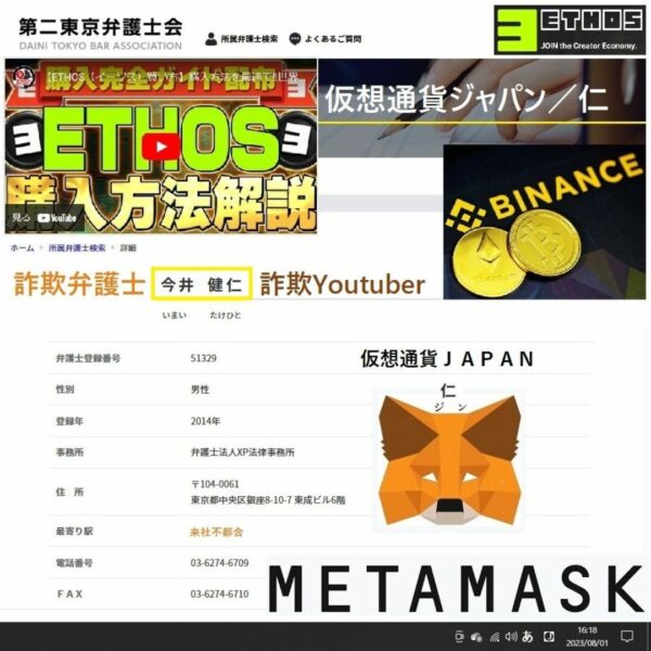 今井健仁（いまいたけひと）弁護士の「 仮想通貨 詐欺 証拠 」データ（USB）