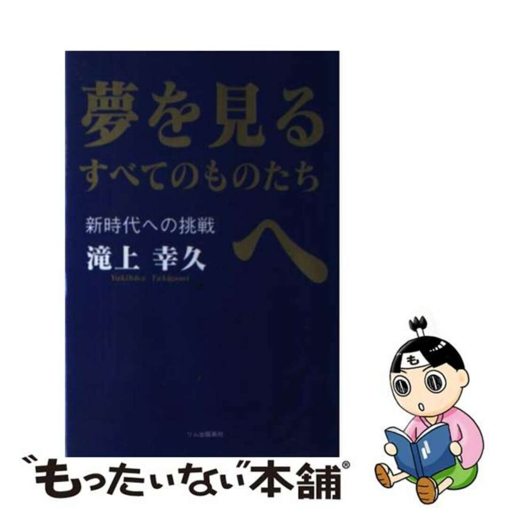 夢を見るすべてのものたちへ 新時代への挑戦/リム出版新社/滝上幸久
