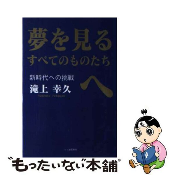 夢を見るすべてのものたちへ 新時代への挑戦/リム出版新社/滝上幸久