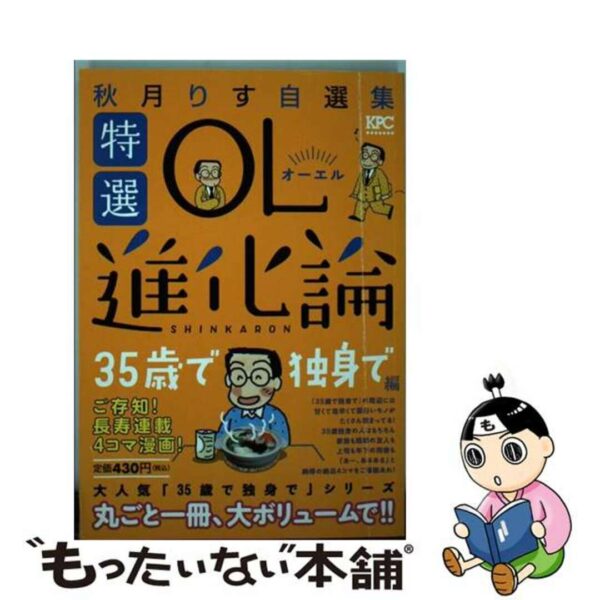 特選ＯＬ進化論 秋月りす自選集 ３５歳で独身で編/講談社/秋月りす