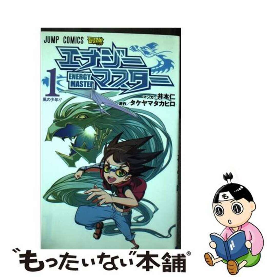 エナジーマスター 1/集英社/井本仁