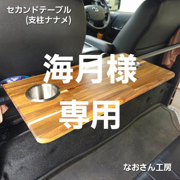 海月様専用 ハイエースセカンドテーブル(支柱ナナメ)