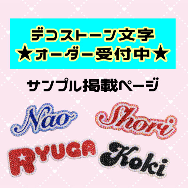 うちわ デコ ストーン 文字