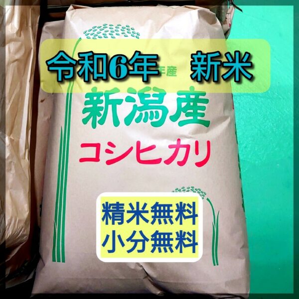 農家直送！新潟コシヒカリ玄米30kg