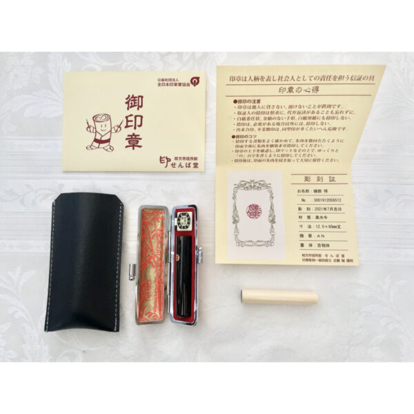 磯部 印鑑 印章 せんば堂 黒水牛 高級 手彫り 銀行印 実印 認印