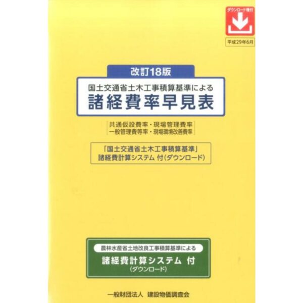 国土交通省土木工事積算基準による諸経費率早見表 共通仮設費率・現場管理費率　一般管理費等率・現場環 改訂１８版/建設物価調査会（単行本）