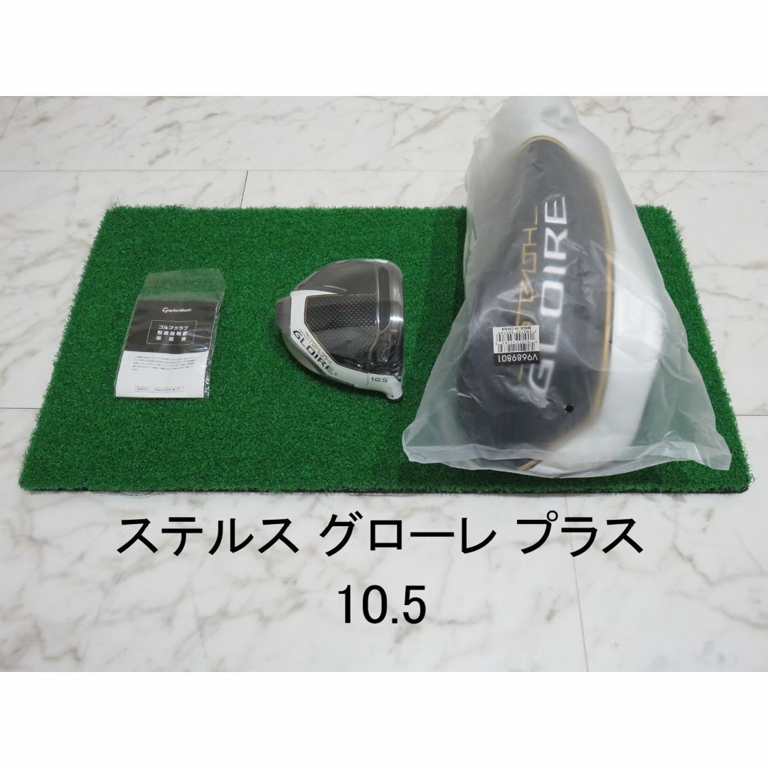 新品 10.5° テーラーメイド ステルスグローレプラス ヘッド+付属品 1W