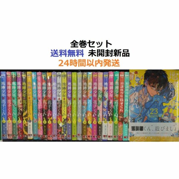 地縛少年 花子くん ０～２３全巻セット＋放課後少年１、２全巻　２６冊全作品セット
