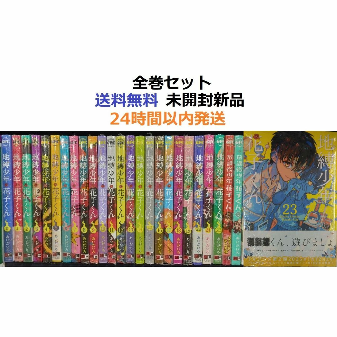 地縛少年 花子くん 0~23全巻セット+放課後少年1、2全巻 26冊全作品セット