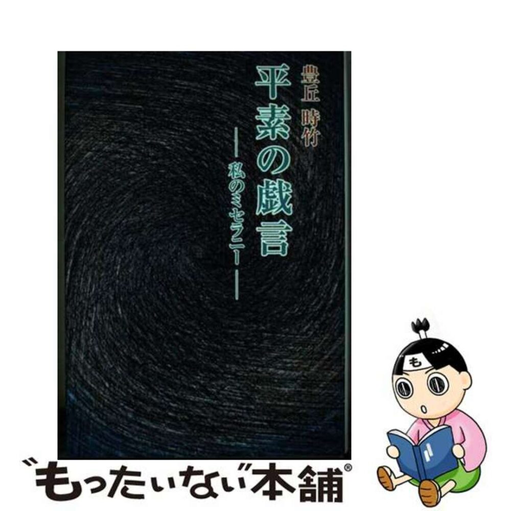 平素の戯言 私のミセラニー/日本随筆家協会/豊丘時竹