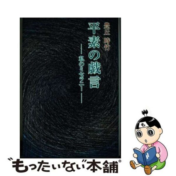 平素の戯言 私のミセラニー/日本随筆家協会/豊丘時竹