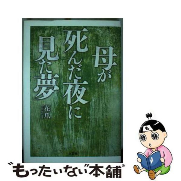 母が死んだ夜に見た夢/文芸社/花爪