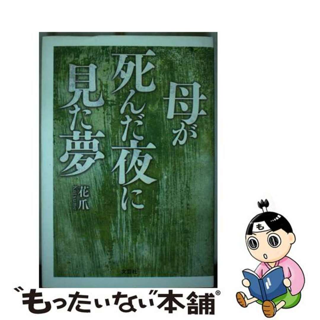母が死んだ夜に見た夢/文芸社/花爪