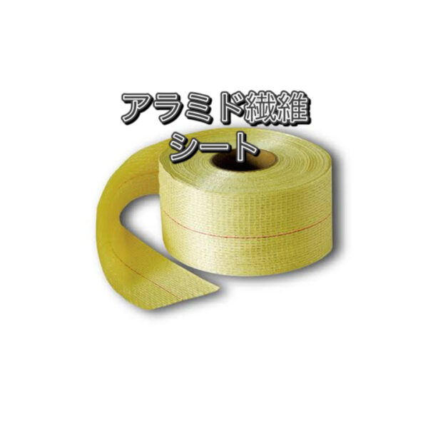 コンクリート補強　アラミド繊維シート