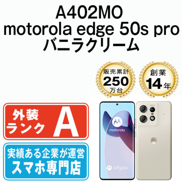 A402MO motorola edge 50s pro バニラクリーム SIMフリー 本体 ソフトバンク Aランク スマホ  a402movc8mtm