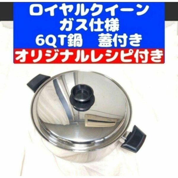 寸胴型 ガス仕様 美品 ロイヤルクイーン 6コート 6QT鍋 蓋付き@