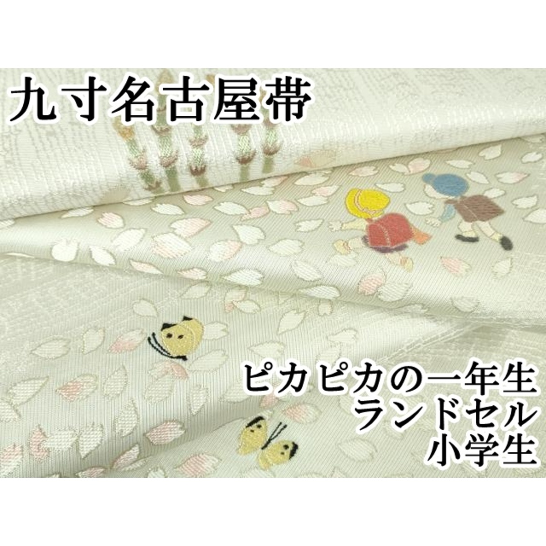 平和屋本店■極上 九寸名古屋帯 ピカピカの一年生 ランドセル 小学生 舞蝶桜 金糸 逸品 DZAA3781kh5