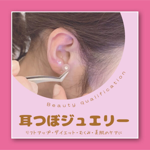 N.Y様【耳つぼジュエリー資格通信講座　耳つぼジュエリーセラピスト通信講座》