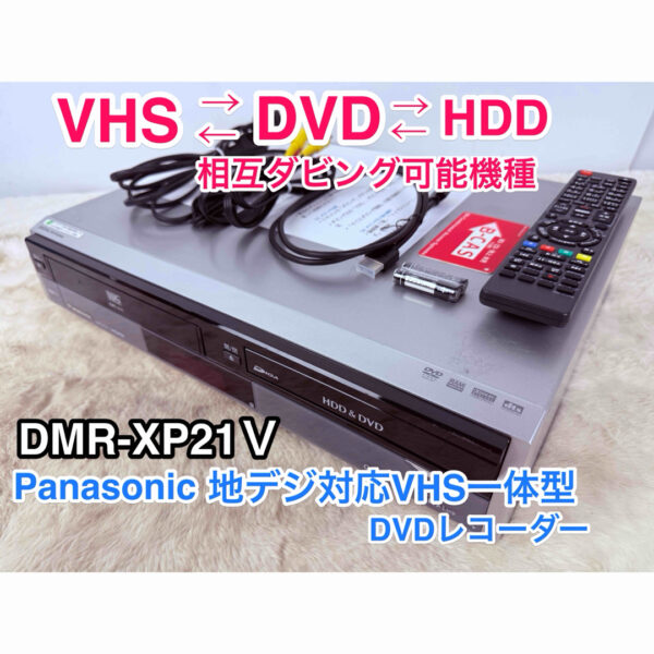すぐに視聴可能♪ 地デジPanasonic DVDビデオ一体型HDD レコーダー