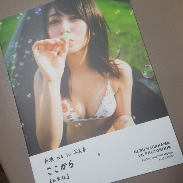 長濱ねる　アザーカット　写真集