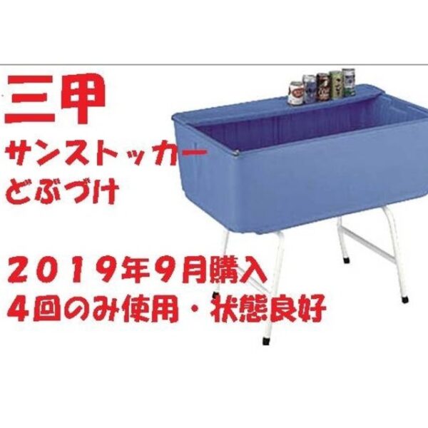 三甲　どぶづけ　イベントクーラー　中古