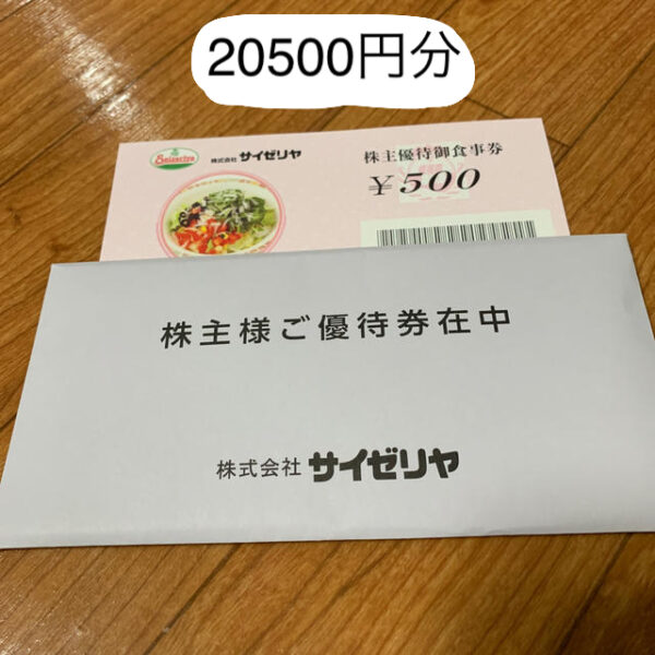 サイゼリヤ　株主優待券