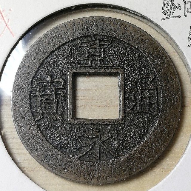 寛永通寳 母銭 通用銭 栗林